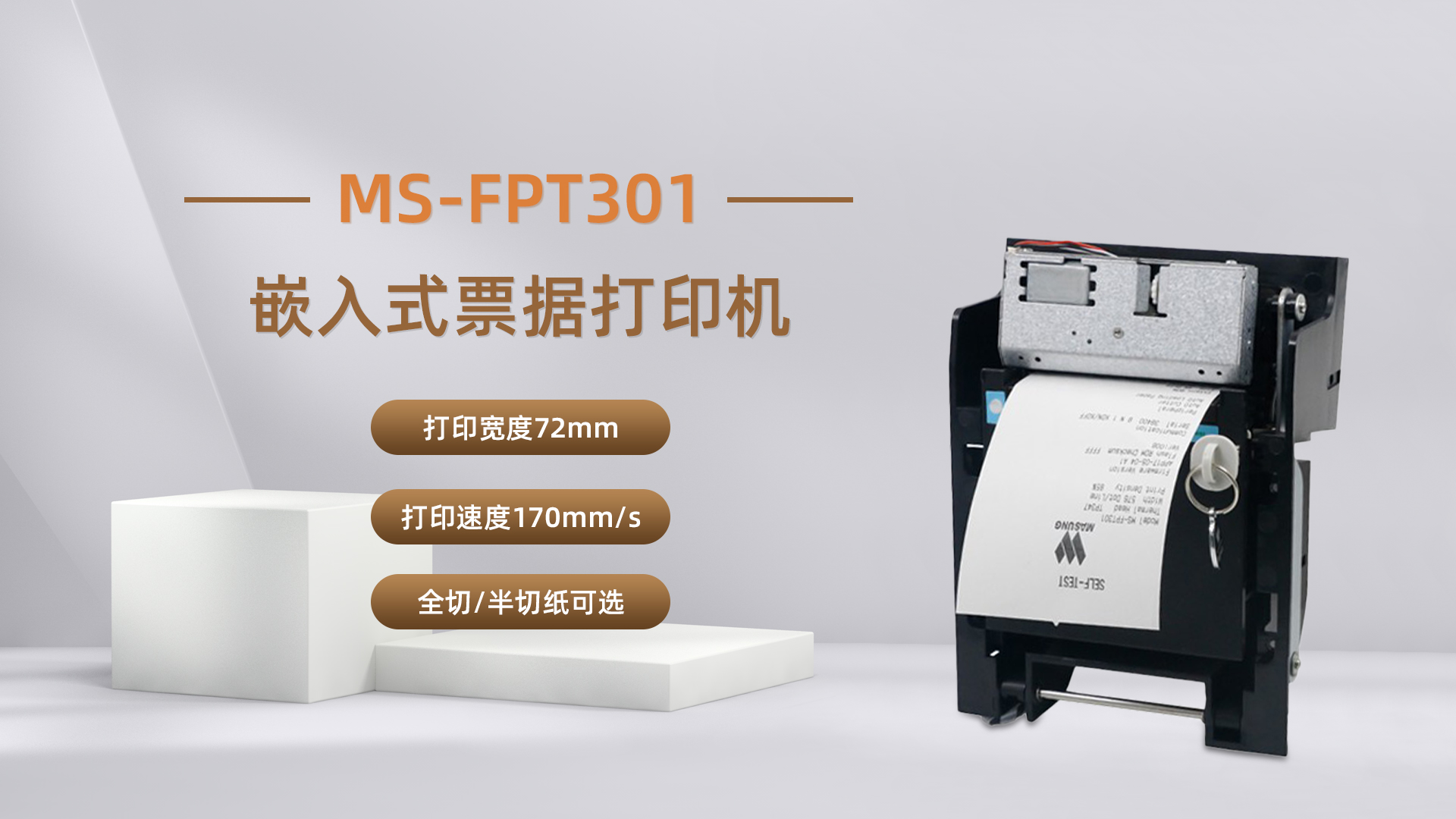 美松打印機(jī)MS-FPT301為自助排隊(duì)取票機(jī)提供解決方案