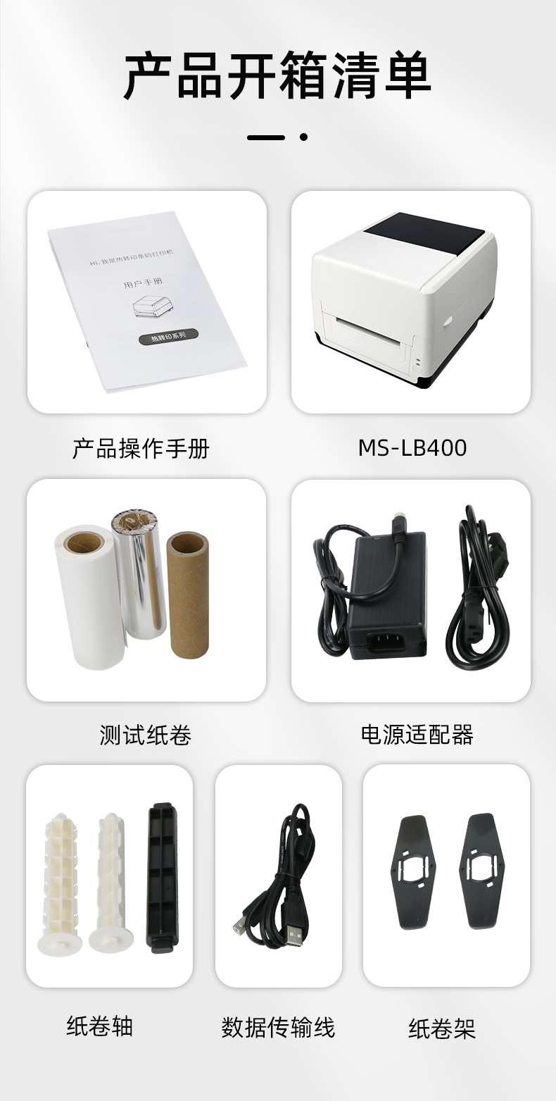 MS-LB400配有產(chǎn)品操作手冊，測試紙卷和耗材，電源適配器，紙卷軸，數(shù)據(jù)傳輸線，紙卷架