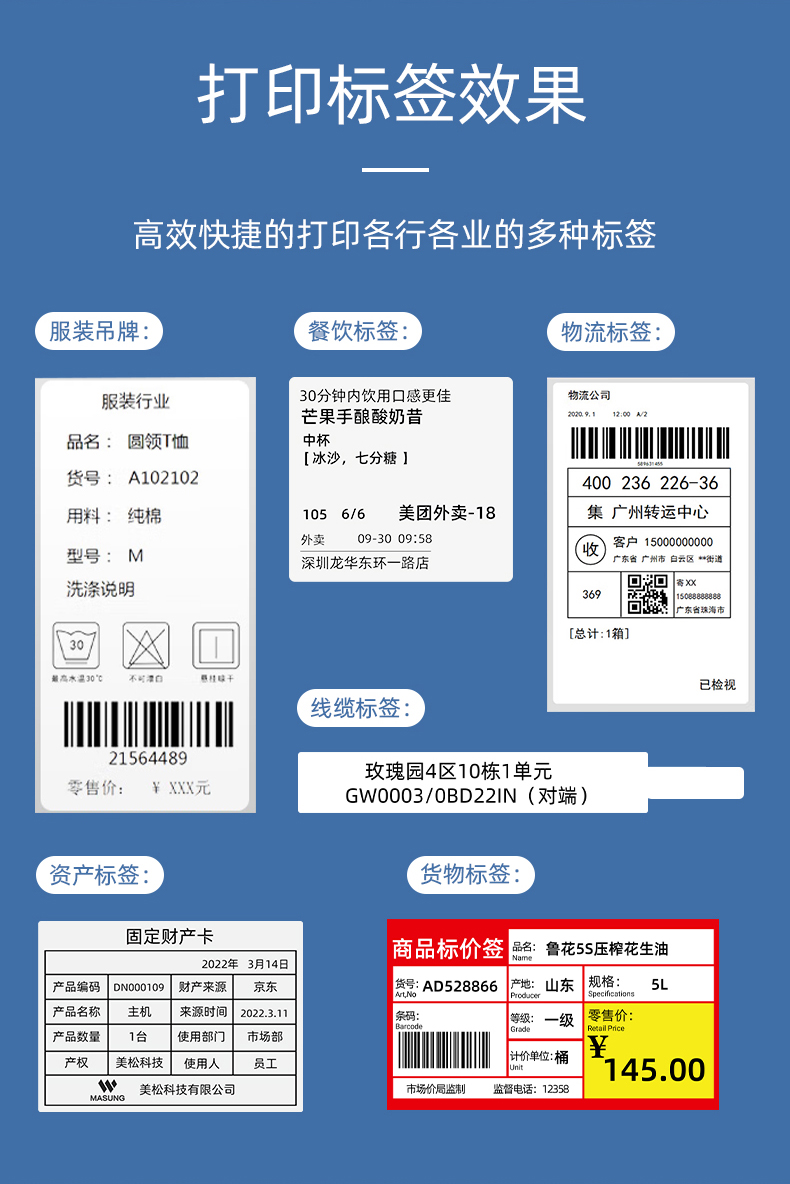 MS-LB400打印的服裝吊牌、餐飲標(biāo)簽、物流面單、固定資產(chǎn)卡、線纜標(biāo)簽、商品貨架標(biāo)簽效果