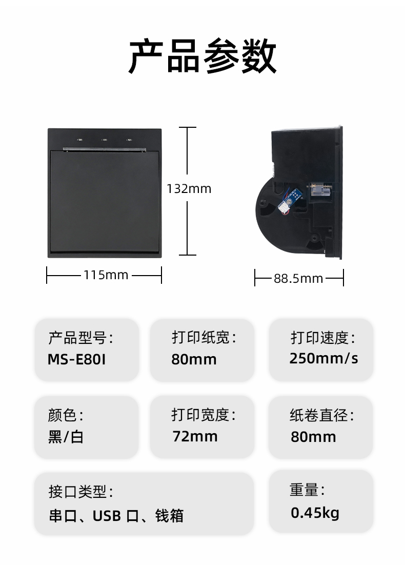 E80I可支持打印紙寬為80mm，打印寬度為72mm，顏色黑白可選，重量0.45kg