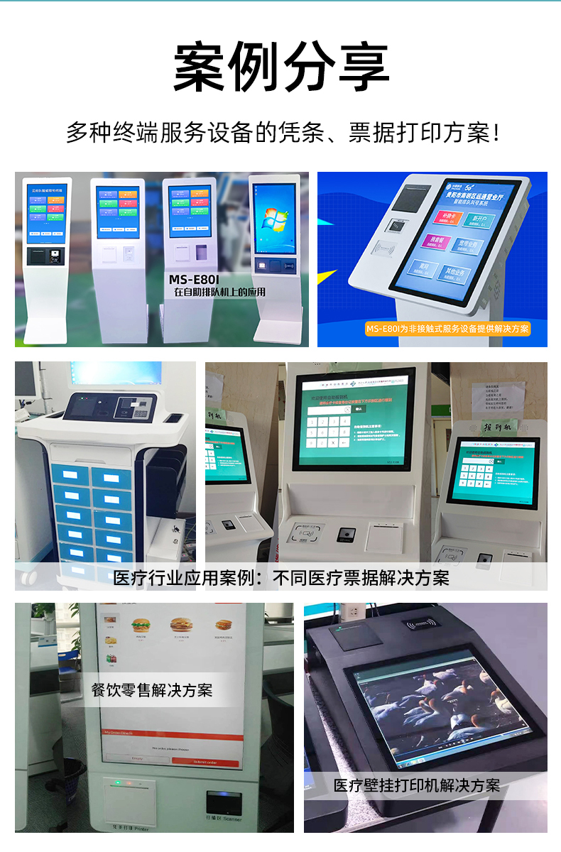 E80I應(yīng)用于自助排隊(duì)，醫(yī)療行業(yè)、餐飲零售業(yè)的案例