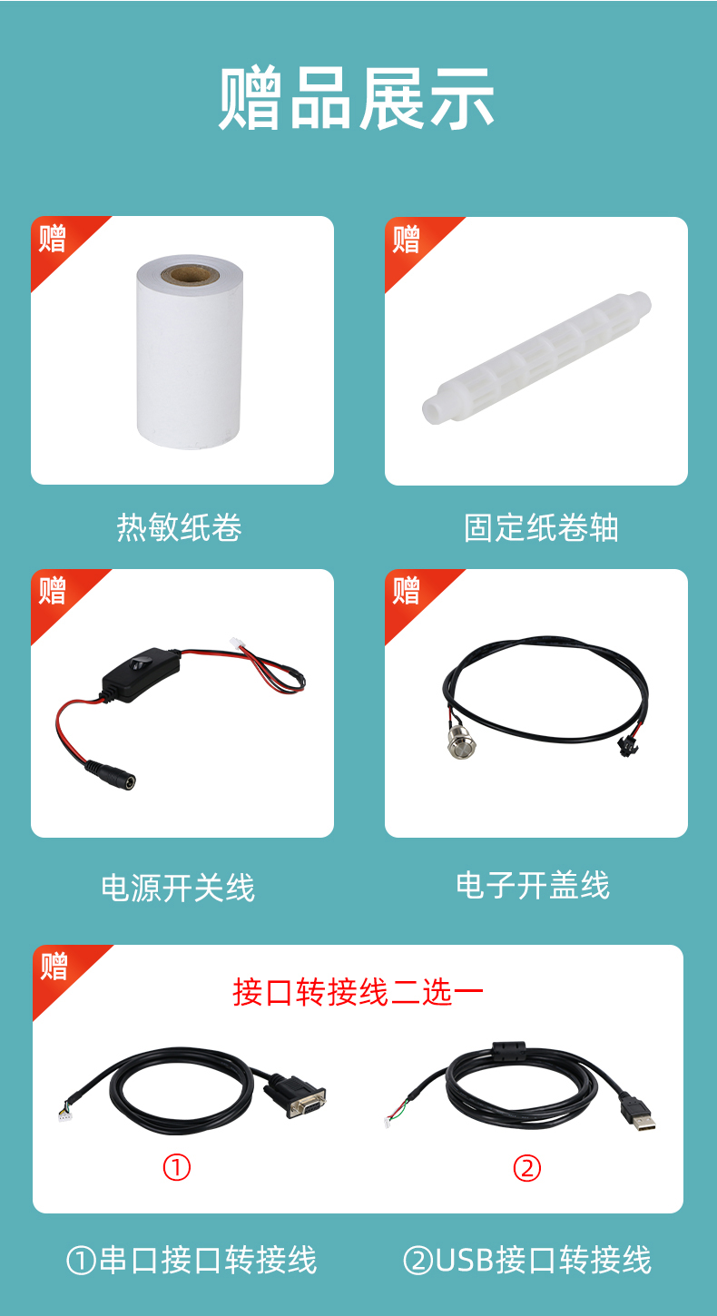 E80I贈(zèng)送熱敏紙卷和固定紙卷軸、電源開(kāi)關(guān)線、電子開(kāi)蓋線，串口和USB接口轉(zhuǎn)接線二選一