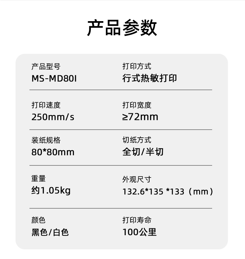 MS-MD80I的產(chǎn)品參數(shù)，重量約1.05kg