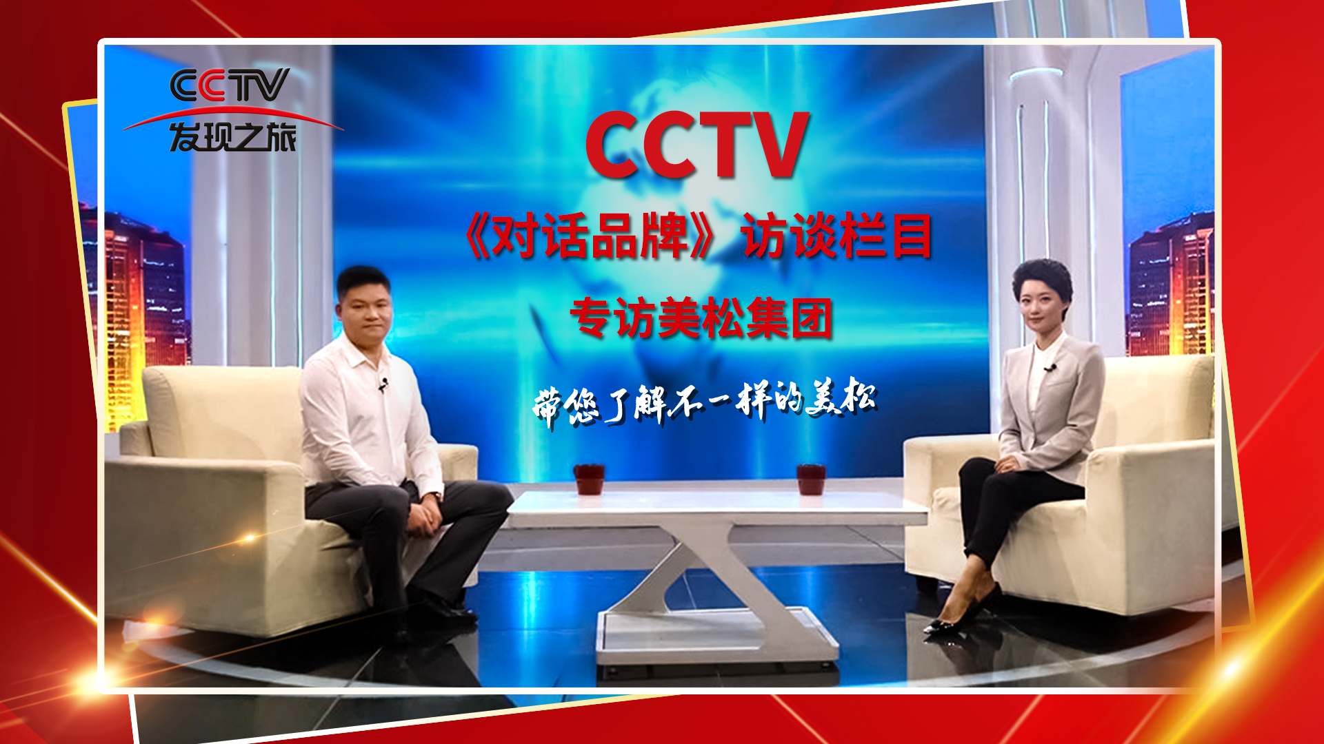 砥礪奮進 科技創(chuàng)新 CCTV《對話品牌》欄目組，訪談美松董事長