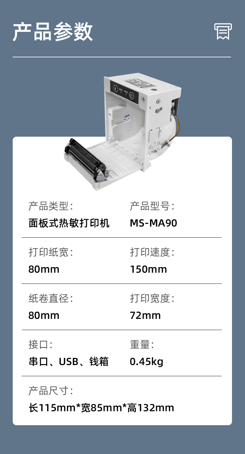 MS-MA90打印速度150mm/s,接口有串口、USB、錢箱