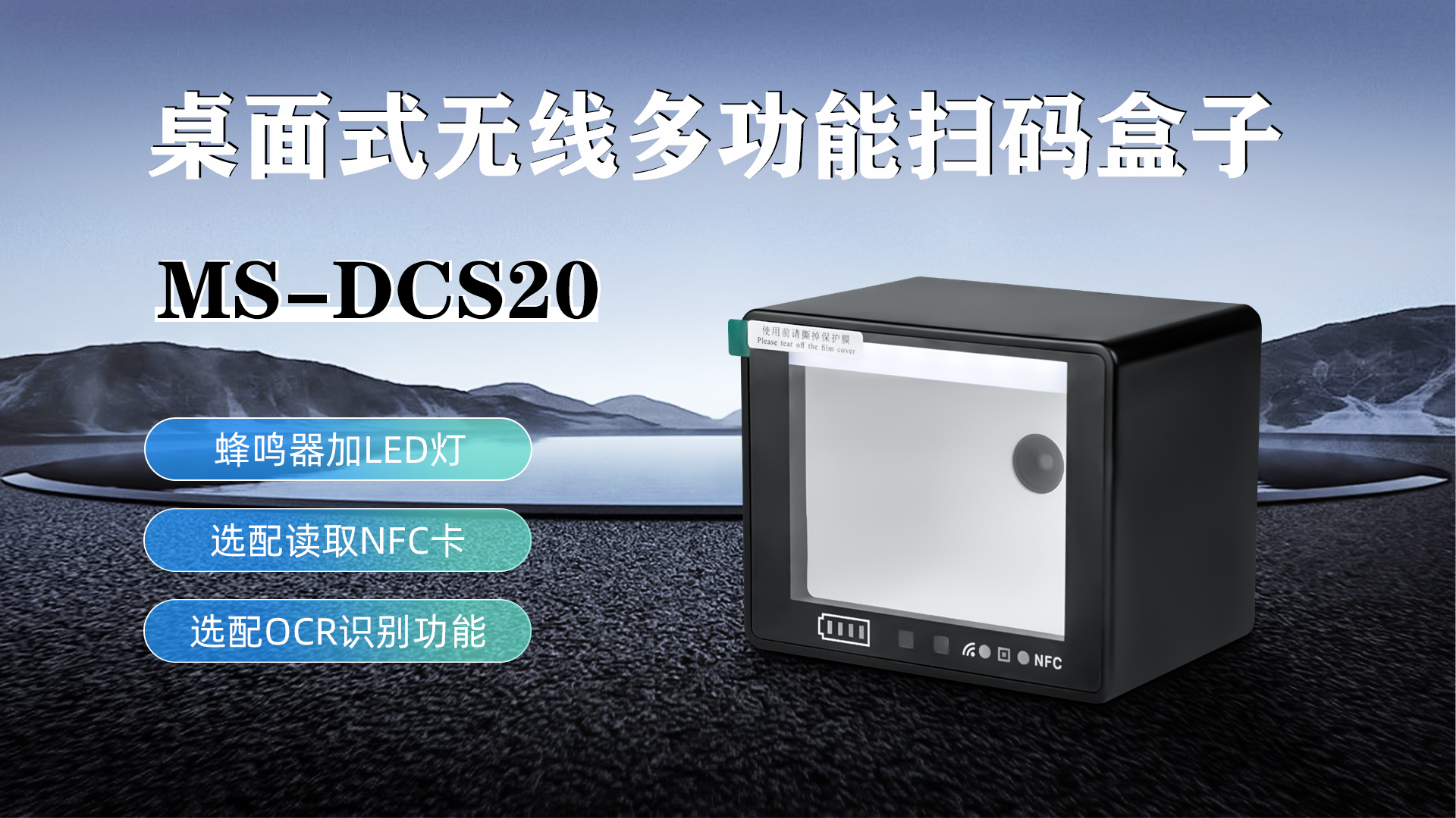 MS-DCS20具有蜂鳴器加LED燈功能，可選配NFC卡識(shí)別加OCR識(shí)別功能