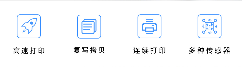 高速打印，連續(xù)打印，復(fù)寫(xiě)拷貝，多種傳感器