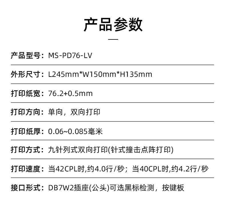 MS-PD76-LV參數(shù)，打印紙寬76.2+0.5mm