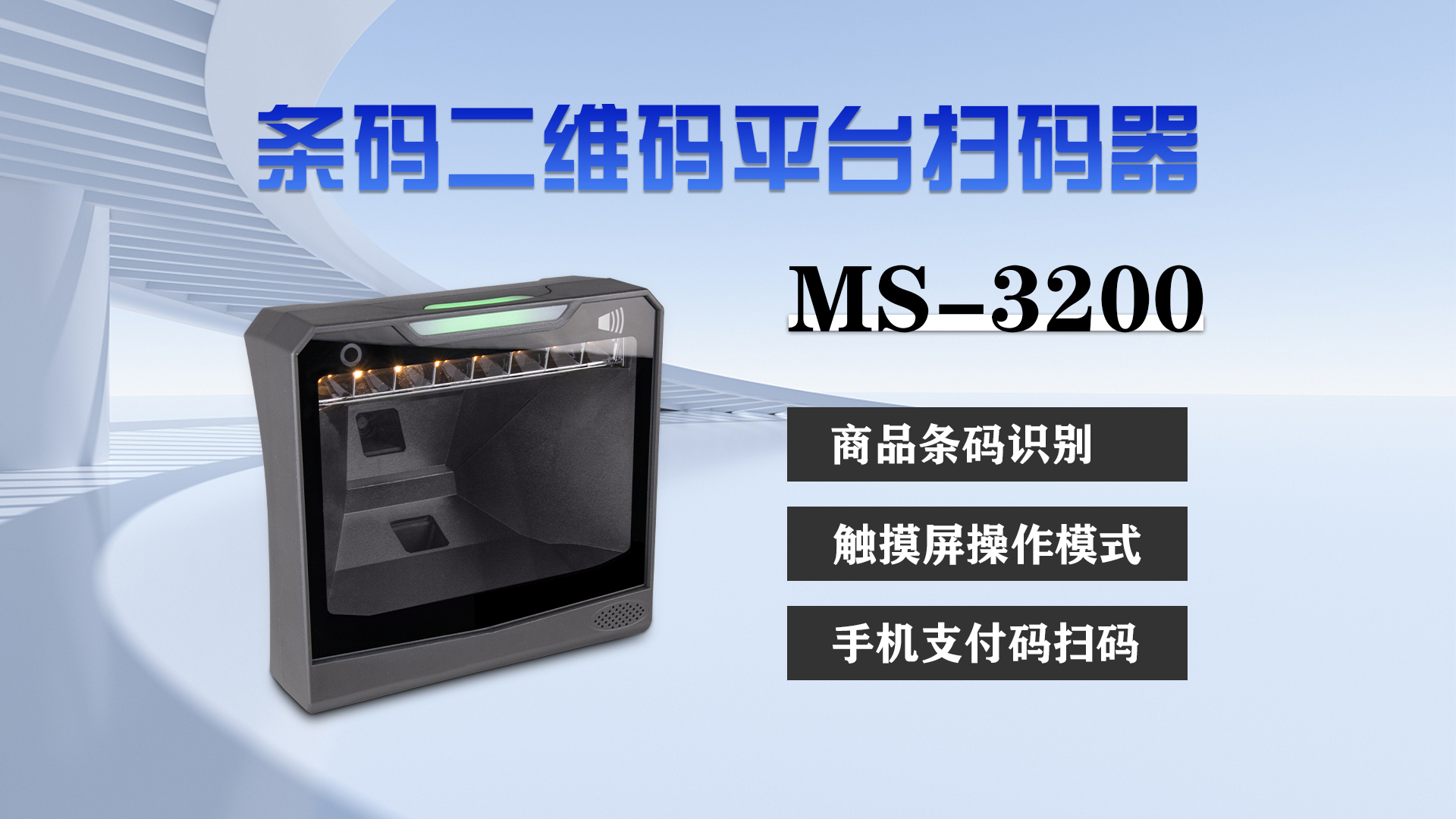 美松桌面式大窗口條碼掃描儀MS-3200在自助新零售領(lǐng)域的應(yīng)用