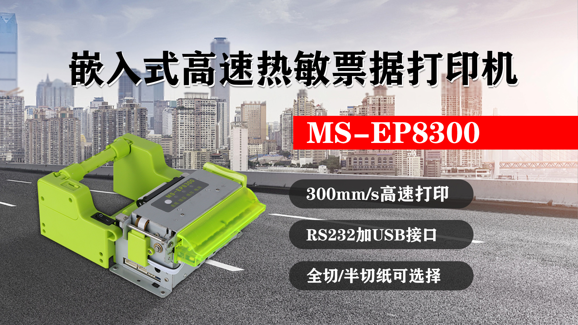 嵌入式高速熱敏票據(jù)打印機(jī)MS-EP8300的特點(diǎn)，300mm/s高速打印，RS232接口加USB接口，全切/半切紙可選擇