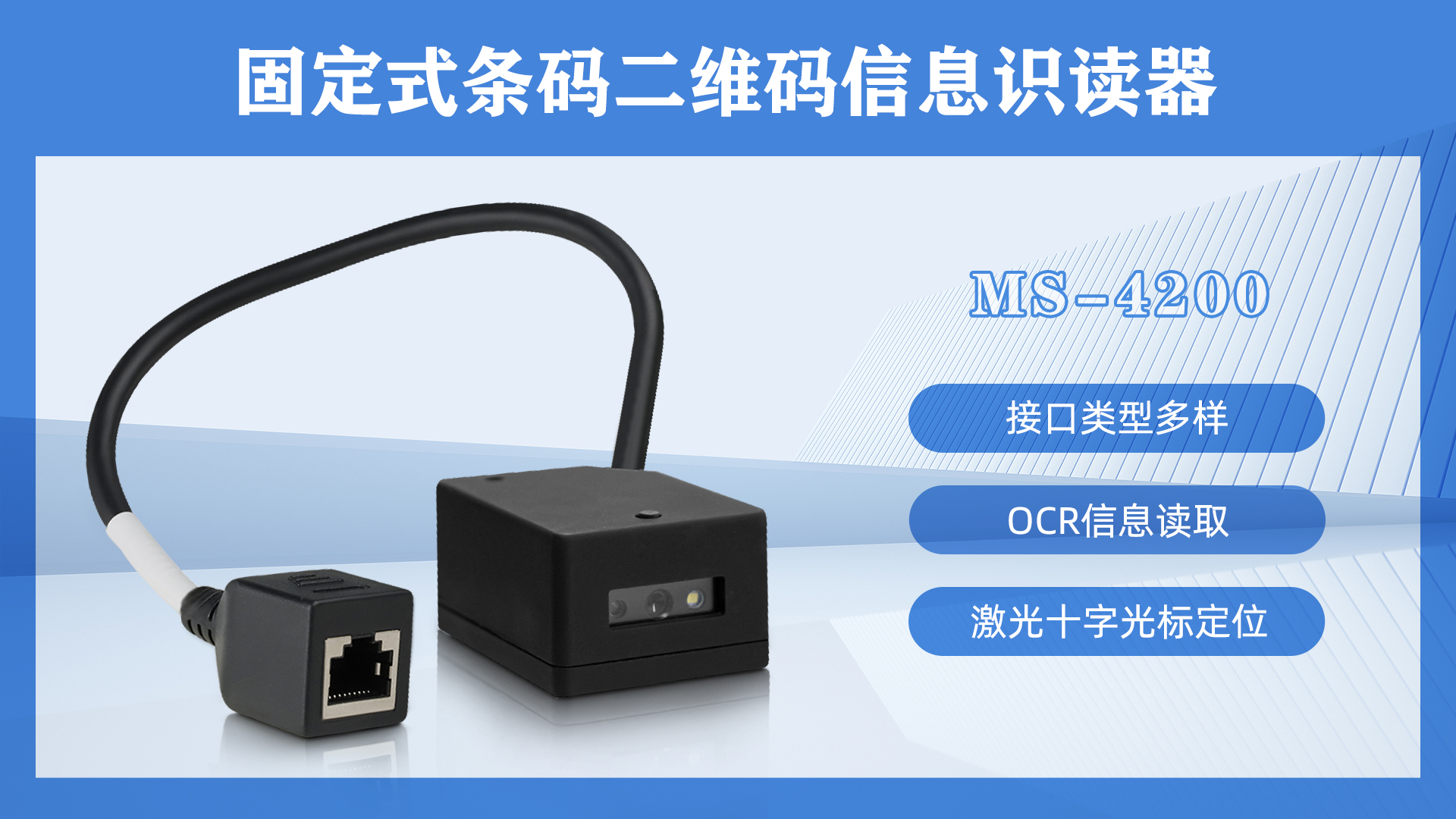 美松固定式條碼二維碼信息識別器MS-4200應(yīng)用