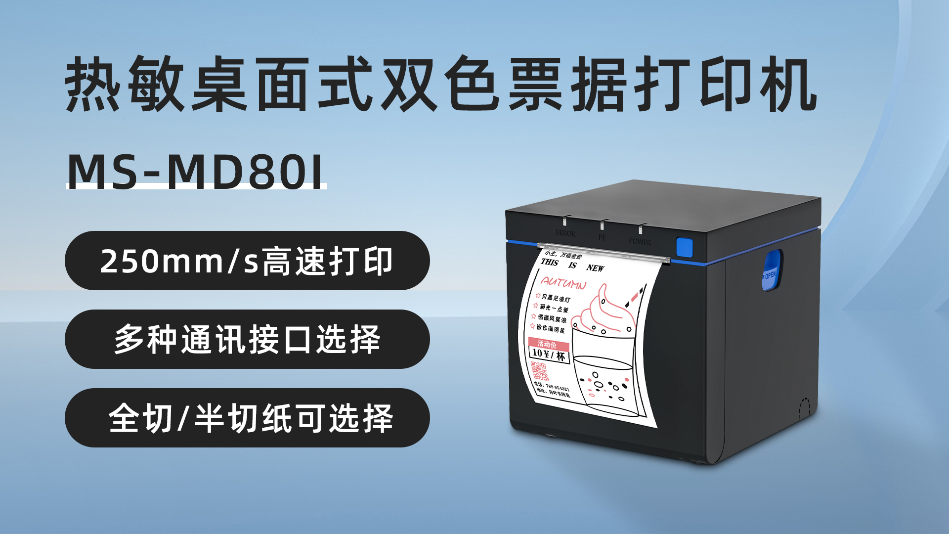 MS-MD80I桌面式雙色熱敏票據(jù)標(biāo)簽打印機(jī)