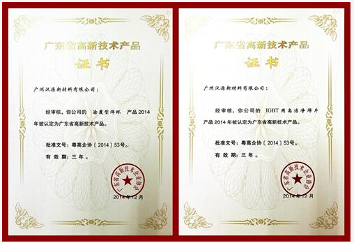 喜訊：漢源新材料四產(chǎn)品通過2014廣東省高新技術(shù)產(chǎn)品認(rèn)證