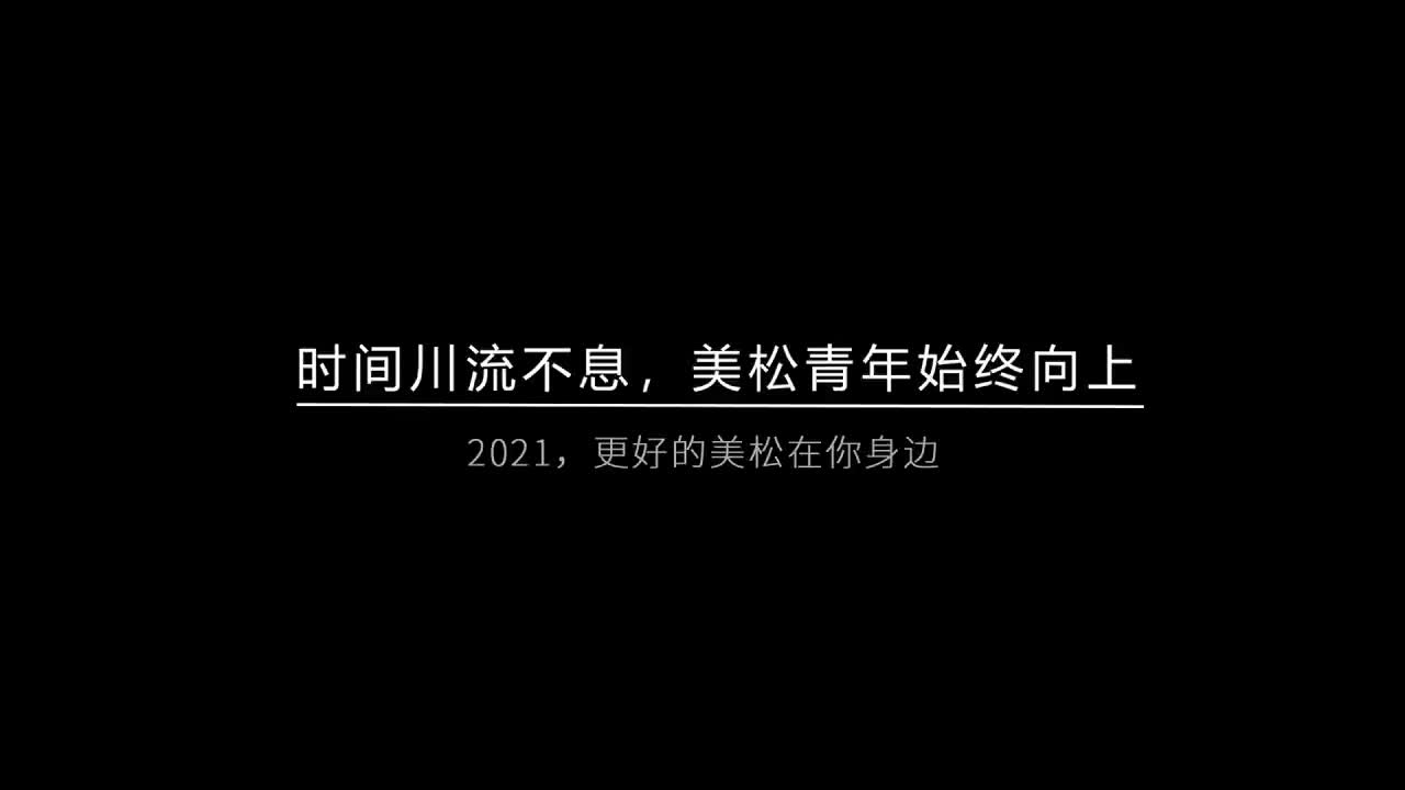 時(shí)間川流不息，美松青年始終向上